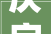 庆字的负面含义及其对个人和社会的影响