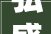 弘盛字,传承与创新的力量