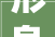 形身字,汉字之美，传承之魂