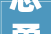 忠勇,中华民族精神之魂