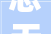 思无字,探寻文字背后的无尽奥秘