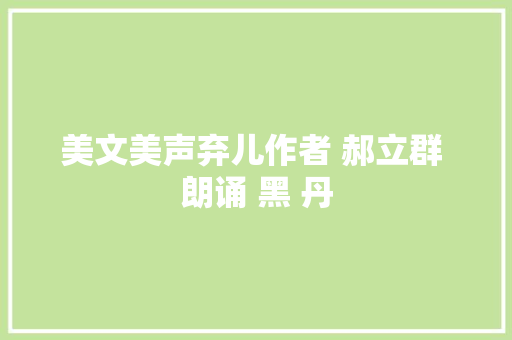 美文美声弃儿作者 郝立群 朗诵 黑 丹
