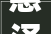 惠泽众生，智慧之光_探索“惠”字的深远意义
