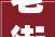 老街诗词闲话22谁让刘禹锡作诗不敢用糕字