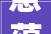 意蕴深远的字,探索汉字背后的文化密码