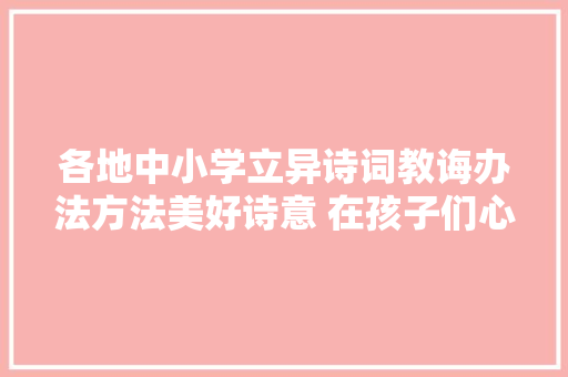 各地中小学立异诗词教诲办法方法美好诗意 在孩子们心中流淌