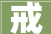 戒，一种自我超越的力量_浅析戒字的文化内涵及其现实意义