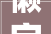 懒字的演变与启示,从字义到生活方法的思考