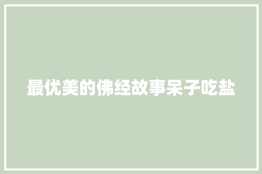 最优美的佛经故事呆子吃盐