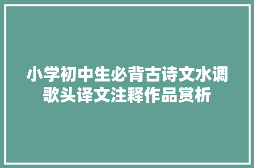 小学初中生必背古诗文水调歌头译文注释作品赏析
