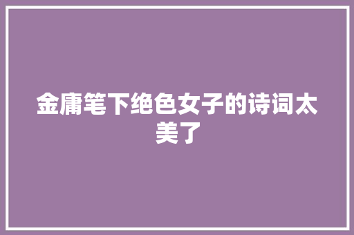金庸笔下绝色女子的诗词太美了