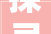 探寻“爱”字隶书的意境与哲理