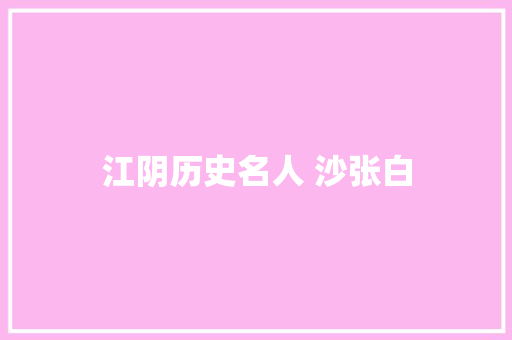 江阴历史名人 沙张白