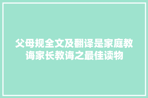父母规全文及翻译是家庭教诲家长教诲之最佳读物