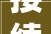 接续的力量,历史长河中人类文明的传承与发展