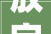 放字溯源,解读古代放字文化内涵