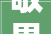 敬畏的力量,从“敬”与“畏”中汲取人生智慧