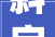 斜字演变,汉字之美，文化之韵