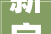 新字,文化传承与创新交融的载体