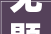 无题,探索生命奥秘的20字箴言