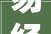易经中的“廷”字,和谐与秩序的象征