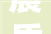 晨昏之际，岁月静好_浅析“有早晚”的文化内涵
