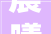 晨曦之光,探寻“晨”的近义词之美