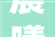 晨曦初照,探寻“早上”的内涵与价值