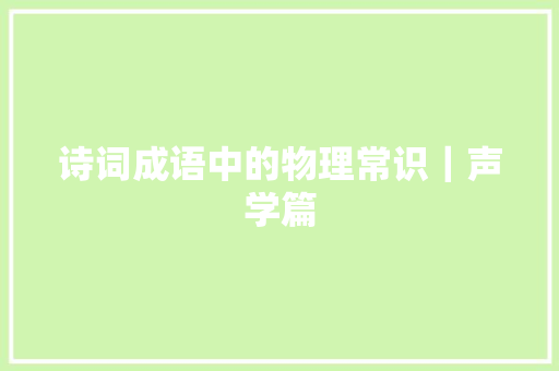 诗词成语中的物理常识｜声学篇
