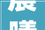 晨曦破晓,凌晨时光的静谧与启示