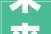 未来已来,探索“将”字的深刻内涵与时代意义