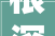 根深叶茂,从有根源的字探寻文化传承的力量