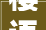 樱语轻吟,探寻“樱”字之美，感悟生命之韵