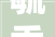 毓秀中华,探寻“毓”字的深厚内涵与时代价值