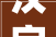 汉字“就”的演变轨迹,从简单到丰富