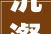 沆瀣一气,探析历史长河中的同流合污现象