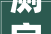 测字之蕊,汉字文化的瑰宝与智慧之光