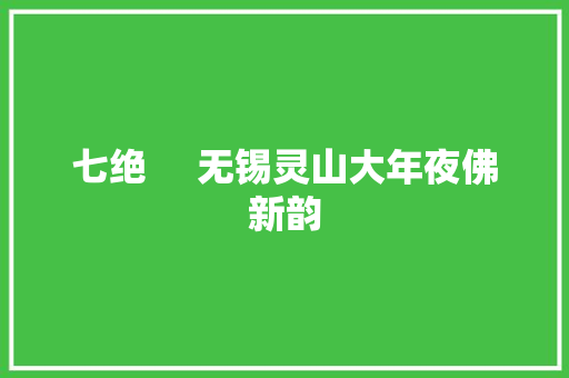 七绝     无锡灵山大年夜佛新韵