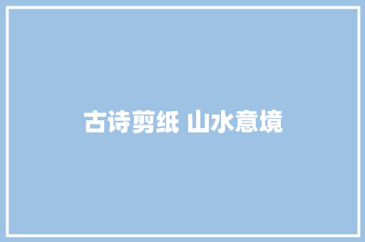 古诗剪纸 山水意境