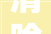 清除迷雾，迈向未来_新时代下的自我革新与进步