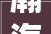 瀚海无涯，探秘瀚字背后的历史与文化