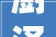 澍泽万物，润养人生_浅析“澍”字的内涵与启示