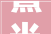 熹光熠熠，润泽人生_以熹字取名，传承中华文化之美