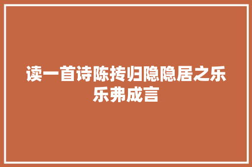 读一首诗陈抟归隐隐居之乐乐弗成言