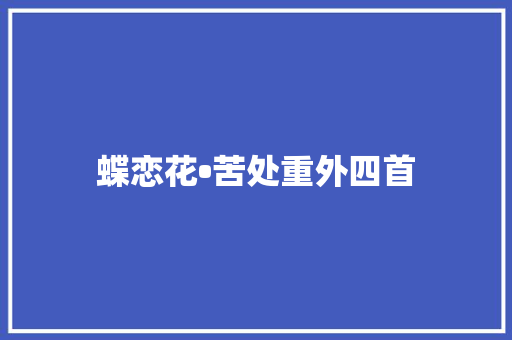 蝶恋花•苦处重外四首