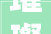 璀璨人生,探寻“璨”字背后的文化内涵与人生哲理