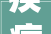 疾病探微,从字源到现代医学的演变