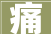痛，生命中的催化剂_从痛字的内涵探寻生命的价值