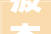 疲态尽显,探寻“疲”字的内涵与外延