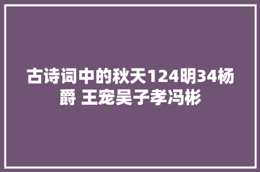 古诗词中的秋天124明34杨爵 王宠吴子孝冯彬